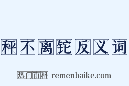 秤不离铊反义词是什么意思的图片